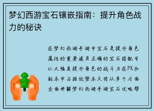 梦幻西游宝石镶嵌指南：提升角色战力的秘诀