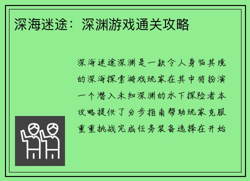 深海迷途：深渊游戏通关攻略