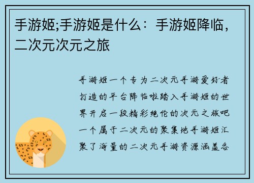 手游姬;手游姬是什么：手游姬降临，二次元次元之旅