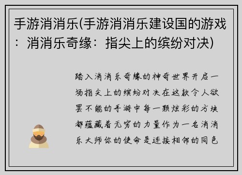 手游消消乐(手游消消乐建设国的游戏：消消乐奇缘：指尖上的缤纷对决)