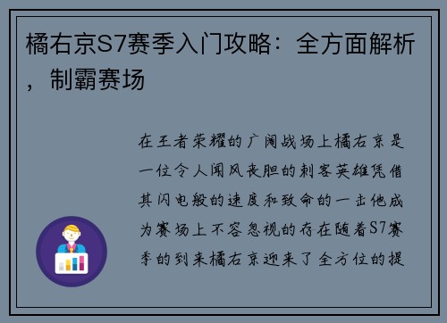 橘右京S7赛季入门攻略：全方面解析，制霸赛场