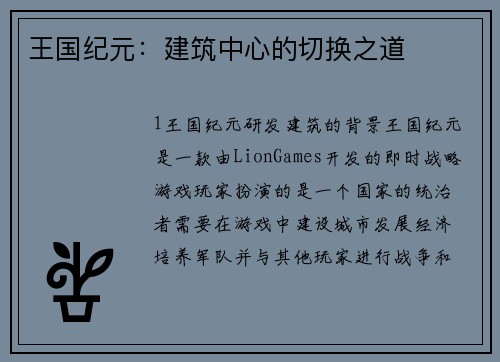 王国纪元：建筑中心的切换之道