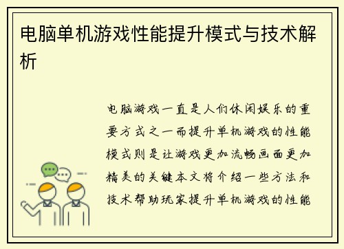 电脑单机游戏性能提升模式与技术解析