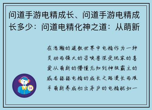 问道手游电精成长、问道手游电精成长多少：问道电精化神之道：从萌新养成到神级霸主
