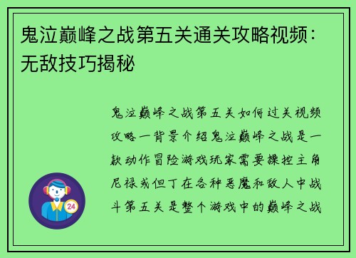 鬼泣巅峰之战第五关通关攻略视频：无敌技巧揭秘