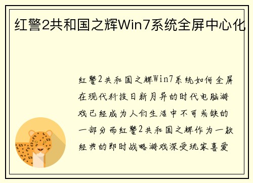 红警2共和国之辉Win7系统全屏中心化