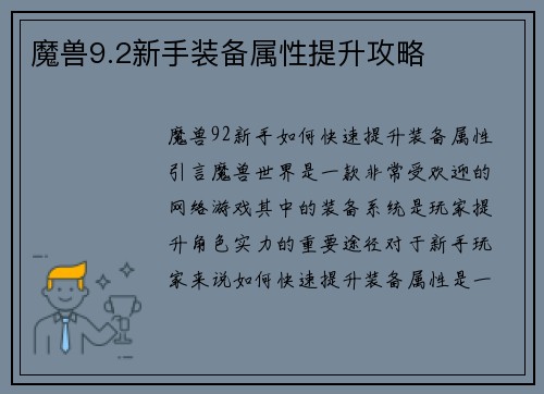 魔兽9.2新手装备属性提升攻略
