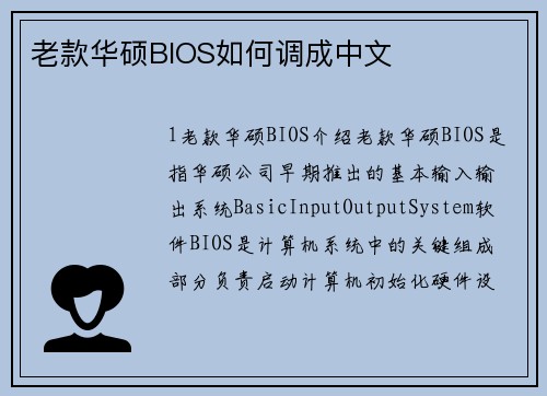 老款华硕BIOS如何调成中文