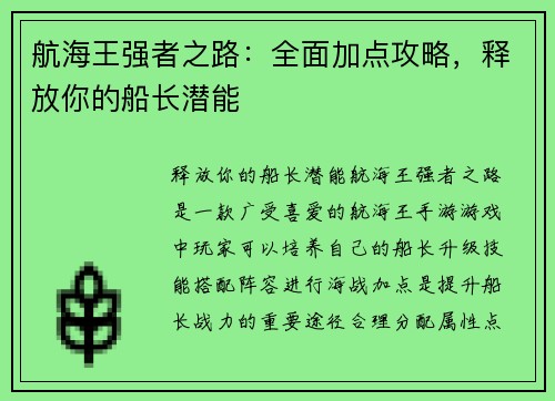 航海王强者之路：全面加点攻略，释放你的船长潜能