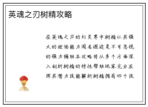 英魂之刃树精攻略