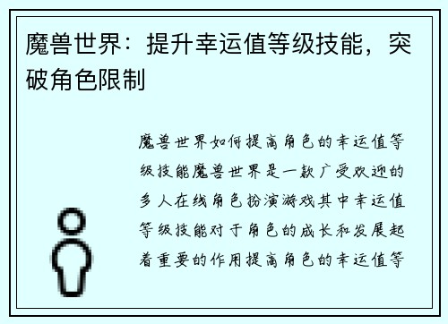 魔兽世界：提升幸运值等级技能，突破角色限制