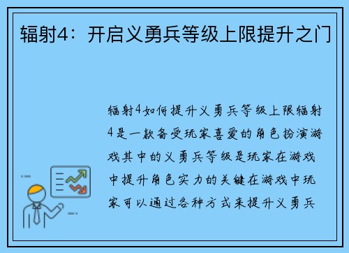 辐射4：开启义勇兵等级上限提升之门