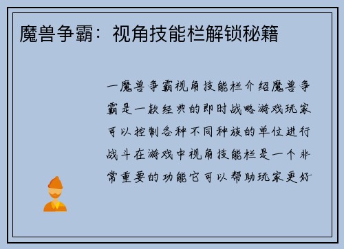 魔兽争霸：视角技能栏解锁秘籍