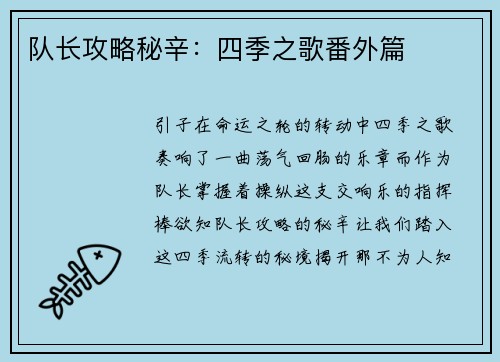 队长攻略秘辛：四季之歌番外篇