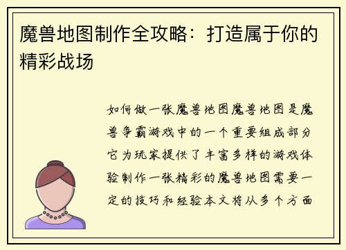 魔兽地图制作全攻略：打造属于你的精彩战场