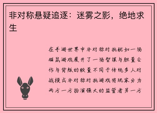 非对称悬疑追逐：迷雾之影，绝地求生