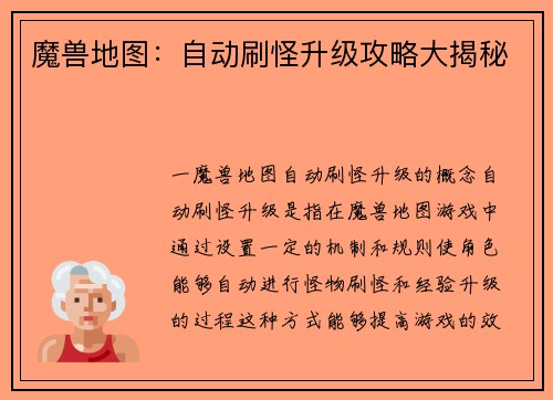 魔兽地图：自动刷怪升级攻略大揭秘