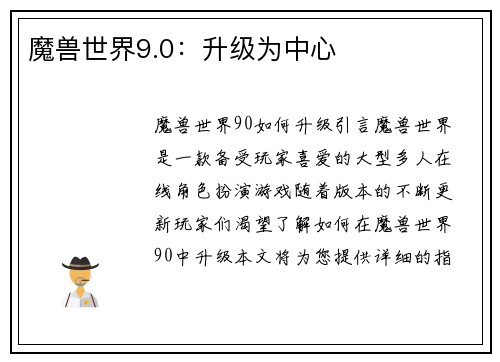 魔兽世界9.0：升级为中心