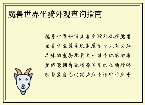 魔兽世界坐骑外观查询指南