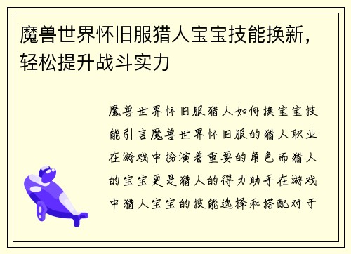 魔兽世界怀旧服猎人宝宝技能换新，轻松提升战斗实力