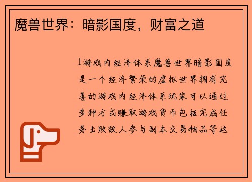 魔兽世界：暗影国度，财富之道