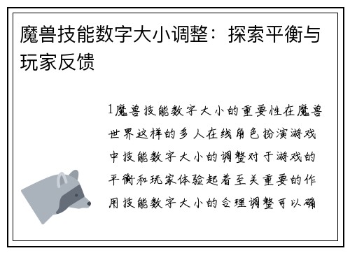 魔兽技能数字大小调整：探索平衡与玩家反馈