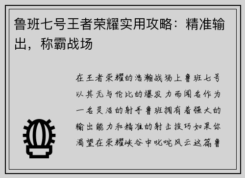 鲁班七号王者荣耀实用攻略：精准输出，称霸战场