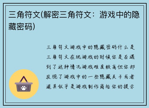 三角符文(解密三角符文：游戏中的隐藏密码)