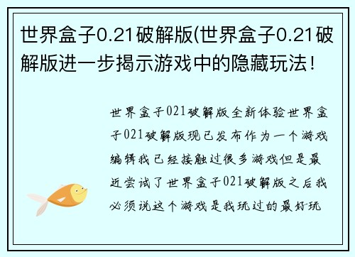 世界盒子0.21破解版(世界盒子0.21破解版进一步揭示游戏中的隐藏玩法！)