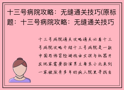 十三号病院攻略：无缝通关技巧(原标题：十三号病院攻略：无缝通关技巧续写标题：掌握十三号病院攻略，轻松通关)