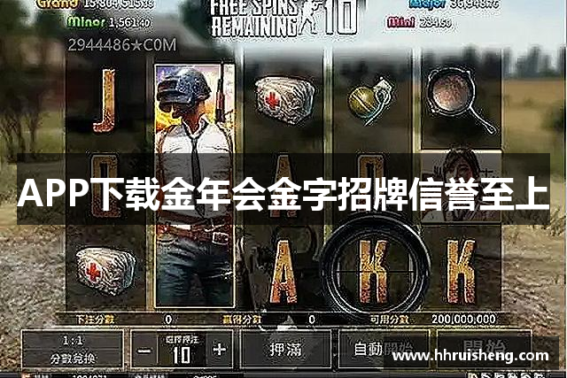 APP下载金年会金字招牌信誉至上